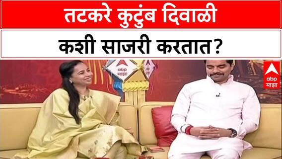Aditi Tatkare, Aniket Tatkare Interview : तटकरे कुटुंब दिवाळी कशी साजरी करतात?