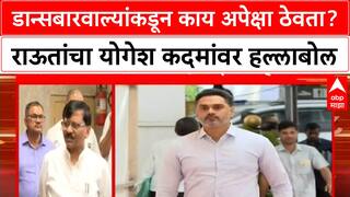 Sanjay Raut : डान्सबारवाल्यांकडून काय अपेक्षा ठेवता? राऊतांचा योगेश कदमांवर हल्लाबोल