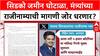 CIDCO Land Scam: '५००० कोटींच्या मलिदा गँगचे मास्टरमाइंड संजय शिरसाट यांचा राजीनामा घ्या', रोहित पवारांची मागणी.