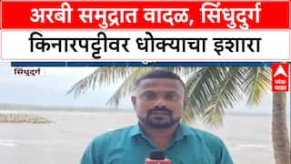 Cyclone Alert: 'समुद्रात जाऊ नये', प्रशासनाचा इशारा; Sindhudurg मध्ये पर्यटन, मासेमारी ठप्प!