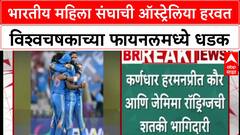 Ind Beat Aus Womens World Cup : भारतीय महिला संघाची ऑस्ट्रेलिया हरवत विश्वचषकाच्या फायनलमध्ये धडक