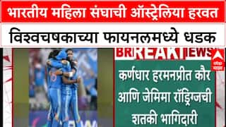 Ind Beat Aus Womens World Cup : भारतीय महिला संघाची ऑस्ट्रेलिया हरवत विश्वचषकाच्या फायनलमध्ये धडक