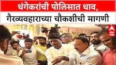 Pune Land Deal: 'गैरव्यवहाराची चौकशी करा', Ravindra Dhangekar यांची पोलिसात तक्रार