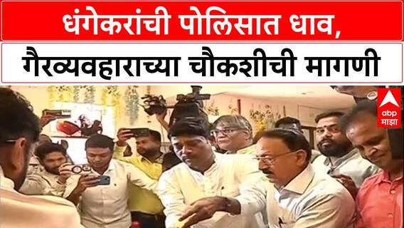 Pune Land Deal: 'गैरव्यवहाराची चौकशी करा', Ravindra Dhangekar यांची पोलिसात तक्रार