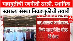 Local Body Elections: महायुतीची रणनीती ठरली, स्थानिक स्वराज्य संस्था निवडणुकीची तयारी