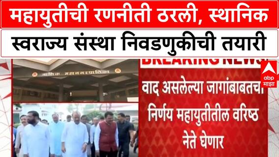 Local Body Elections: महायुतीची रणनीती ठरली, स्थानिक स्वराज्य संस्था निवडणुकीची तयारी