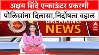 Akshay Shinde Encounter : अक्षय शिंदे एन्काऊंटर प्रकरणी पोलिसांना दिलासा, निर्दोषत्व बहाल