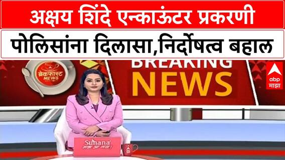 Akshay Shinde Encounter : अक्षय शिंदे एन्काऊंटर प्रकरणी पोलिसांना दिलासा, निर्दोषत्व बहाल