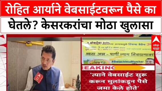 Powai Hostage Case: 'Rohit Aryane ने वेबसाईटवरून मुलांकडून पैसे घेतले', Deepak Kesarkar यांचा गौप्यस्फोट