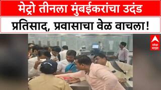 Mumbai Metro 3 Operational | एक लाखांहून अधिक प्रवाशांचा उदंड प्रतिसाद, प्रवास वेळेत मोठी बचत!