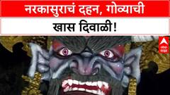 Goa Diwali: गोवा नरकासुर दहनाने उजळला, वाईटावर चांगल्याच्या विजयाचा उत्सव