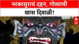 Goa Diwali: गोवा नरकासुर दहनाने उजळला, वाईटावर चांगल्याच्या विजयाचा उत्सव