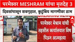 Chandrapur Land Dispute Suicide | परमेश्वर Meshram यांचा मृतदेह 3 दिवसांपासून शवगृहात, कुटुंबियांचे गंभीर आरोप