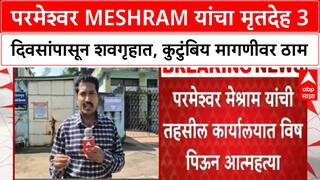 Chandrapur Land Dispute Suicide | परमेश्वर Meshram यांचा मृतदेह 3 दिवसांपासून शवगृहात, कुटुंबियांचे गंभीर आरोप