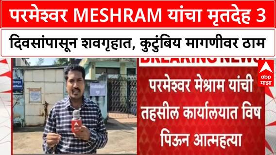 Chandrapur Land Dispute Suicide | परमेश्वर Meshram यांचा मृतदेह 3 दिवसांपासून शवगृहात, कुटुंबियांचे गंभीर आरोप