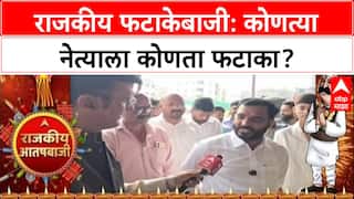 Political Diwali: राजकीय फटाकेबाजी: कोणत्या नेत्याला कोणता फटाका?