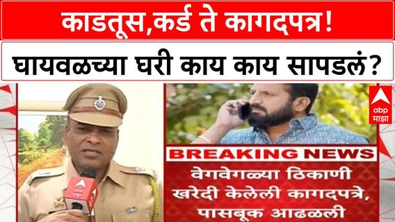 Nilesh Ghaiwal : काडतूस,कर्ड ते कागदपत्र! निलेश घायवळच्या घरी काय काय सापडलं?