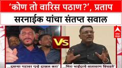 Mira Road Clash: 'कोण तो Waris Pathan? त्याचा काय संबंध?', Pratap Sarnaik बाहेरच्या नेत्यांवर संतापले