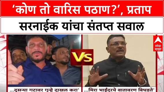 Mira Road Clash: 'कोण तो Waris Pathan? त्याचा काय संबंध?', Pratap Sarnaik बाहेरच्या नेत्यांवर संतापले