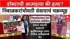 Phaltan Doctor Death: हॉटेलवर बोलावून हत्या', Sushma Andhare यांचा थेट आरोप