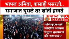Uddhav Thackeray Speech : भापज अमिबा, कसाही पसरतो.. समाजात घुसले तर शांती हरवते