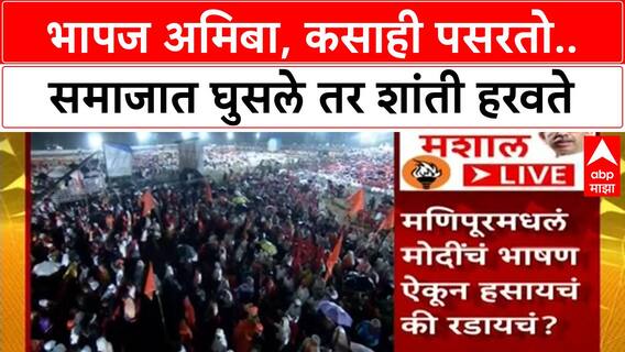 Uddhav Thackeray Speech : भापज अमिबा, कसाही पसरतो.. समाजात घुसले तर शांती हरवते