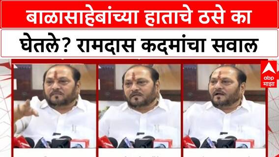 Ramadas kadam On Balasaheb Thackeray: बाळासाहेबांच्या हाताचे ठसे का घेतले? रामदास कदमांचा सवाल