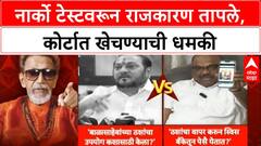 Ramdas kadam Vs Thackeray : नार्को टेस्टवरून राजकारण तापले, कोर्टात खेचण्याची धमकी