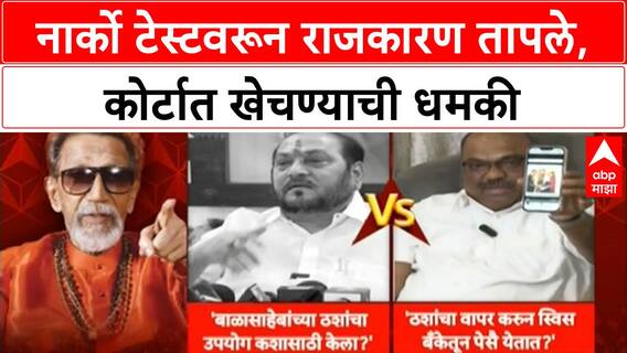 Ramdas kadam Vs Thackeray : नार्को टेस्टवरून राजकारण तापले, कोर्टात खेचण्याची धमकी