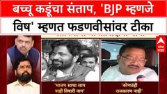 Bachchu Kadu on BJP : बच्चू कडूंचा संताप, 'BJP म्हणजे विष' म्हणत फडणवीसांवर टीका