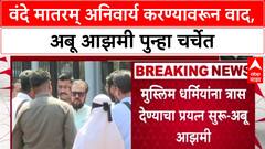 Vande Mataram Mandate: 'भारत में रहना होगा तो वंदे मातरम् कहना होगा', Abu Azmiं विरोधात भाजप आक्रमक