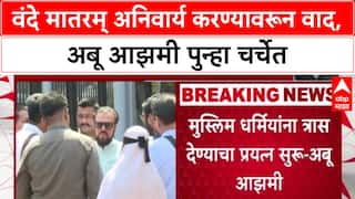 Vande Mataram Mandate: 'भारत में रहना होगा तो वंदे मातरम् कहना होगा', Abu Azmiं विरोधात भाजप आक्रमक