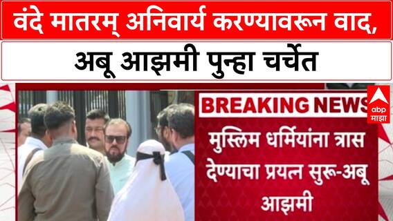 Vande Mataram Mandate: 'भारत में रहना होगा तो वंदे मातरम् कहना होगा', Abu Azmiं विरोधात भाजप आक्रमक