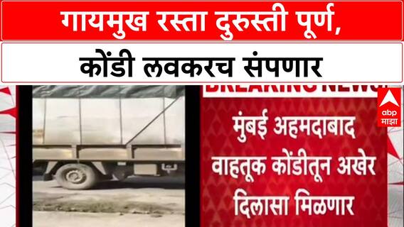 Traffic Update : 'गायमुख रस्ता दुरुस्ती पूर्ण, वाहतूक कोंडी लवकरच संपेल' – अधिकाऱ्यांची माहिती