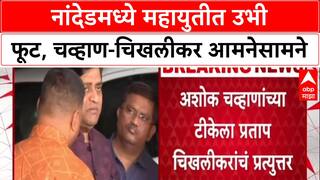 Political War: नांदेडमध्ये महायुतीत उभी फूट, चव्हाण-चिखलीकर आमनेसामने