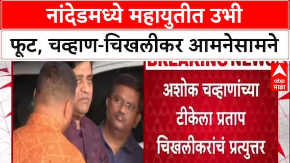 Political War: नांदेडमध्ये महायुतीत उभी फूट, चव्हाण-चिखलीकर आमनेसामने