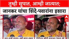 Maharashtra Politics 'तुम्ही सुपात, आम्ही जात्यात...', Mahadev Jankar यांचा Shinde-Pawar यांना इशारा