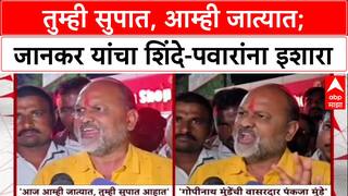 Maharashtra Politics 'तुम्ही सुपात, आम्ही जात्यात...', Mahadev Jankar यांचा Shinde-Pawar यांना इशारा