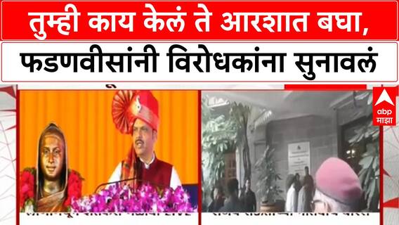 Devendra Fadanvis Loni Full Speech : तुम्ही काय केलं ते आरशात बघा, फडणवीसांनी विरोधकांना सुनावलं