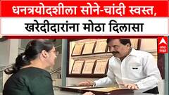 Gold-Silver Price Drop: धनत्रयोदशीच्या मुहूर्तावर सोनं ₹3000, चांदी ₹8000 नी स्वस्त, ग्राहकांना मोठा दिलासा!