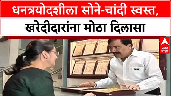 Gold-Silver Price Drop: धनत्रयोदशीच्या मुहूर्तावर सोनं ₹3000, चांदी ₹8000 नी स्वस्त, ग्राहकांना मोठा दिलासा!
