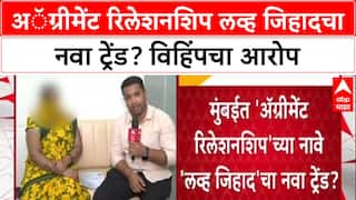 Love Jihad Relationship Agreement : अॅग्रीमेंट रिलेशनशिप लव्ह जिहादचा नवा ट्रेंड? विहिंपचा आरोप