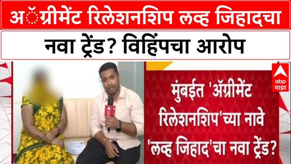 Love Jihad Relationship Agreement : अॅग्रीमेंट रिलेशनशिप लव्ह जिहादचा नवा ट्रेंड? विहिंपचा आरोप