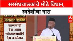 Mohan Bhagwat Vijayadashmi : सरसंघचालकांचे मोठे विधान, स्वदेशीचा नारा