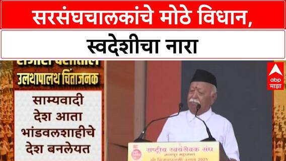 Mohan Bhagwat Vijayadashmi : सरसंघचालकांचे मोठे विधान, स्वदेशीचा नारा