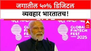 Global Fintech Fest | PM Modi: ५०% जागतिक डिजिटल व्यवहार भारतात