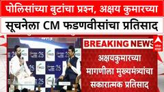 Maharashtra Police Boots | अक्षय कुमारच्या सूचनेनंतर पोलिसांच्या बुटांमध्ये बदल, CM फडणवीसांचा होकार