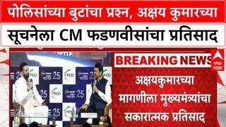 Maharashtra Police Boots | अक्षय कुमारच्या सूचनेनंतर पोलिसांच्या बुटांमध्ये बदल, CM फडणवीसांचा होकार