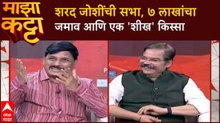 Indrajit Bhalerao Majha Katta : '...जो लढतो तो शीख असतो!',शरद जोशींच्या सभेतला 'तो' किस्सा