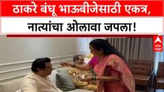 Thackeray Reunion: भाऊबीजेला Uddhav-Raj भगिनी जयजयवंतींच्या घरी एकत्र, राजकीय मनोमिलनाची चर्चा!